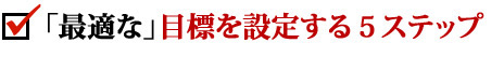 目標を設定する５ステップ