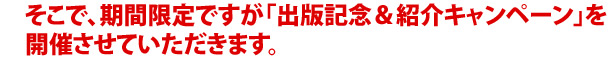 出版記念＆紹介キャンペーン