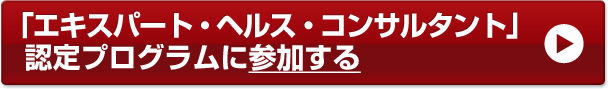 「エキスパート・ヘルス・コンサルタント」認定プログラムに参加する