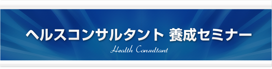 ヘルスコンサルタント 養成セミナー