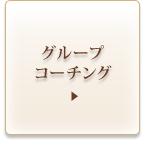 グループコーチング