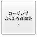 コーチングよくある質問集
