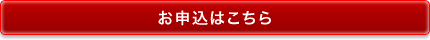 お申込みはこちら