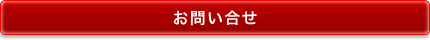 お問合せ