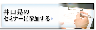 井口晃のセミナーに参加する