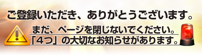 ご登録いただき、ありがとうございます。