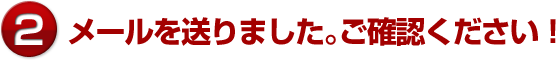 メールを送りました。ご確認ください!