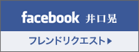 facebook 井口晃