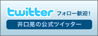 twitter 井口晃