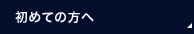 初めての方へ