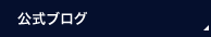 公式ブログ
