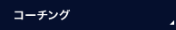 コーチング