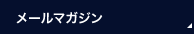 メールマガジン
