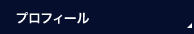 プロフィール