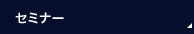 セミナー