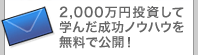 2,000万円投資して学んだ成功ノウハウを無料で公開！