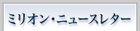 ミリオンニュースレター