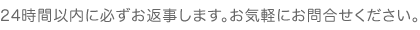   お気軽にお問合せください。