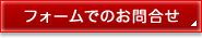 フォームでのお問合せ