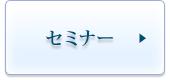 セミナー