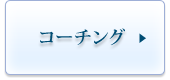 コーチング