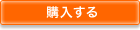 購入する