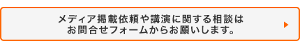 メディア掲載依頼や講演に関する相談はお問合せフォームからお願いします。