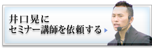 井口晃にセミナー講師を依頼する