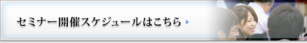 セミナー開催スケジュールはこちら