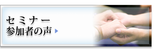 セミナー参加者の声